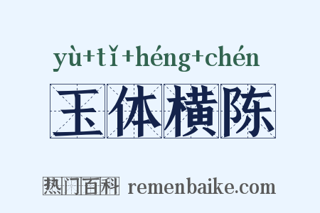 玉体横陈是什么意思的图片